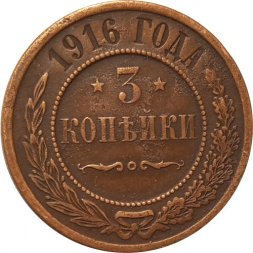 3 копейки 1916 год Николай II (1894 - 1917) - XF-