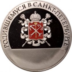 Настольная медаль Родившейся в Санкт-Петербурге. СПМД
