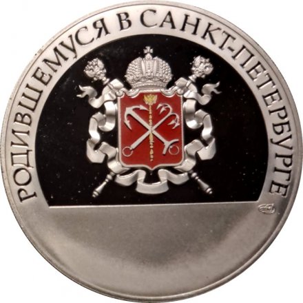 Настольная медаль Родившейся в Санкт-Петербурге. СПМД