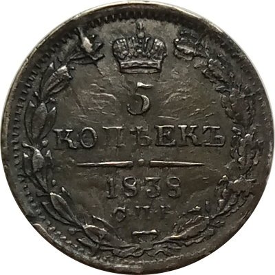 5 копеек 1838 год СПБ НГ Николай I (1825—1855) - XF