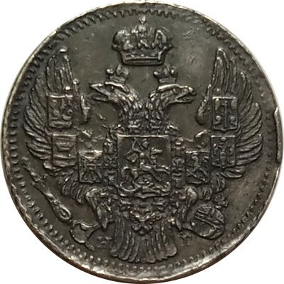 5 копеек 1838 год СПБ НГ Николай I (1825—1855) - XF