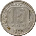 СССР 15 копеек 1956 год - F