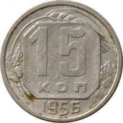 СССР 15 копеек 1956 год - F
