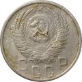 СССР 15 копеек 1956 год - F