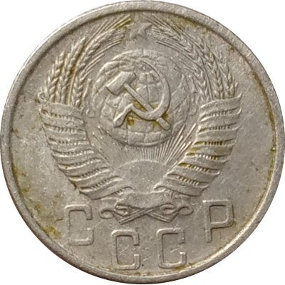 СССР 15 копеек 1956 год - F