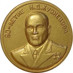 Настольная медаль 90-летие Н.Д. Кузнецова. Генеральный конструктор. Академик РАН (в футляре)