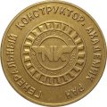 Настольная медаль 90-летие Н.Д. Кузнецова. Генеральный конструктор. Академик РАН (в футляре)