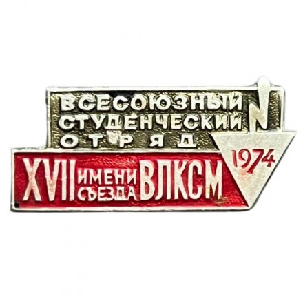 Значок Всесоюзный студенческий отряд имени XVII съезда ВЛКСМ 1974