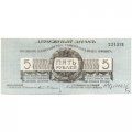 Полевое казначейство Северо-Западного фронта 5 рублей 1919 год (Генерал Юденич) - UNC-
