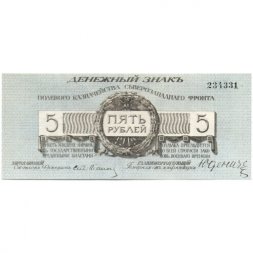 Полевое казначейство Северо-Западного фронта 5 рублей 1919 год (Генерал Юденич) - UNC-