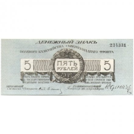 Полевое казначейство Северо-Западного фронта 5 рублей 1919 год (Генерал Юденич) - UNC-