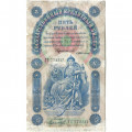 Российская империя 5 рублей 1898 год - С.Тимашев - Кассир Морозов - F-VF