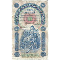 Российская империя 5 рублей 1898 год - С.Тимашев - Кассир Морозов - F-VF