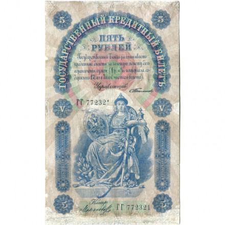 Российская империя 5 рублей 1898 год - С.Тимашев - Кассир Морозов - F-VF