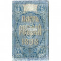 Российская империя 5 рублей 1898 год - С.Тимашев - Кассир Морозов - F-VF