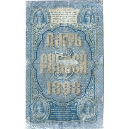 Российская империя 5 рублей 1898 год - С.Тимашев - Кассир Морозов - F-VF