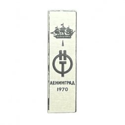 Значок НТО Ленинград 1970 (Научно-техническое общество)