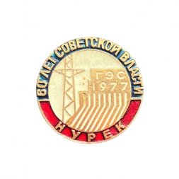 Значок 60 лет советской власти. Нурек. ГЭС 1977