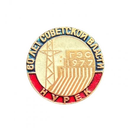 Значок 60 лет советской власти. Нурек. ГЭС 1977