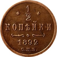 1/2 копейки 1892 год СПБ Александр III (1881—1894) - XF