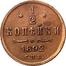 1/2 копейки 1892 год СПБ Александр III (1881—1894) - XF