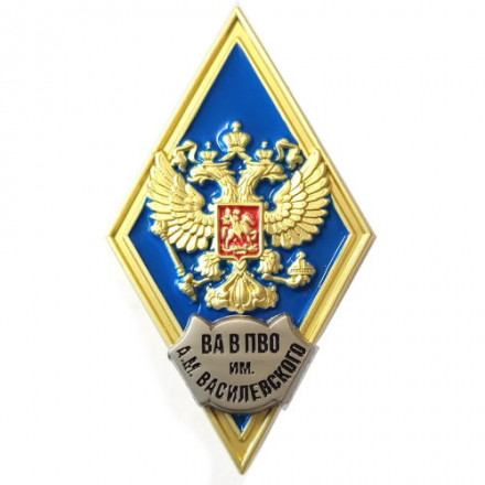 Знак (ромб) об окончании Военной академии войсковой ПВО им. А.М. Василевского, синий