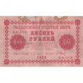РСФСР 10 рублей 1918 год - П.Барышев - VF