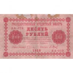 РСФСР 10 рублей 1918 год - П.Барышев - VF
