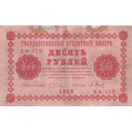 РСФСР 10 рублей 1918 год - П.Барышев - VF