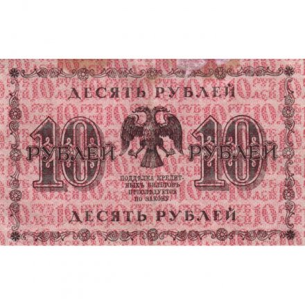 РСФСР 10 рублей 1918 год - П.Барышев - VF