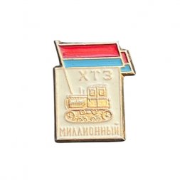 Значок ХТЗ. Миллионный (Харьковский тракторный завод)
