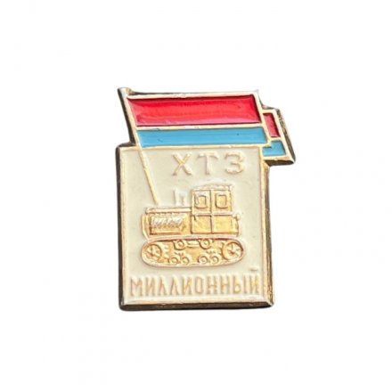Значок ХТЗ. Миллионный (Харьковский тракторный завод)