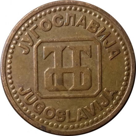 Югославия 2 динара 1992 год