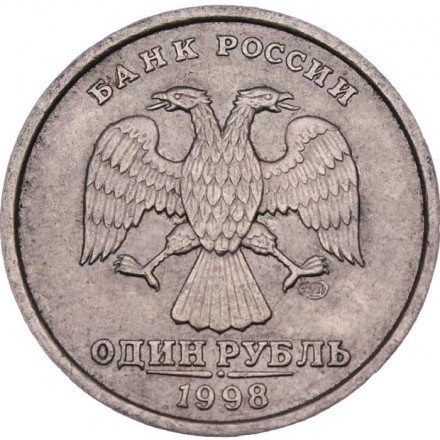 Россия 1 рубль 1998 год СПМД