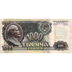 СССР 1000 рублей 1992 год - VF