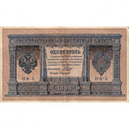 Российская империя 1 рубль 1898 год - серия НА1-НА127 (2 цифры) 1915-1916 годов выпуска - Шипов - Лавровский - VF