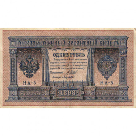 Российская империя 1 рубль 1898 год - серия НА1-НА127 (2 цифры) 1915-1916 годов выпуска - Шипов - Лавровский - VF