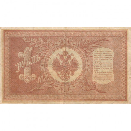 Российская империя 1 рубль 1898 год - серия НА1-НА127 (2 цифры) 1915-1916 годов выпуска - Шипов - Лавровский - VF
