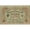 РСФСР 3 рубля 1905 год - серия АО-ГӨ 1917-1918 годов выпуска - Шипов - Гр.Иванов - F