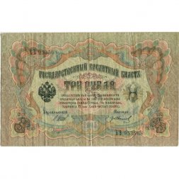 РСФСР 3 рубля 1905 год - серия АО-ГӨ 1917-1918 годов выпуска - Шипов - Гр.Иванов - F