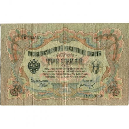 РСФСР 3 рубля 1905 год - серия АО-ГӨ 1917-1918 годов выпуска - Шипов - Гр.Иванов - F