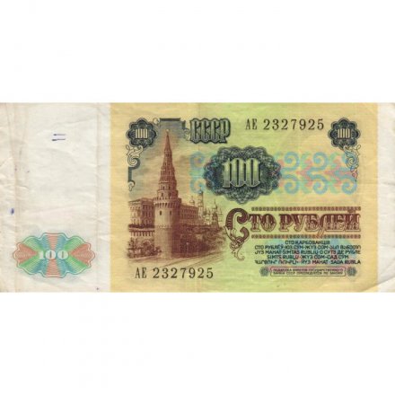 СССР 100 рублей 1991 год - F+