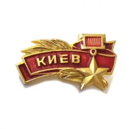 Значок Киев. Звезда Героя, булавка (тип 1)