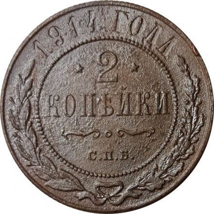 2 копейки 1914 год СПБ Николай II (1894 - 1917) - F