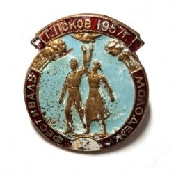 Значок ВЛКСМ. 2 Фестиваль молодежи. г. Псков 1957 г. ЛМД