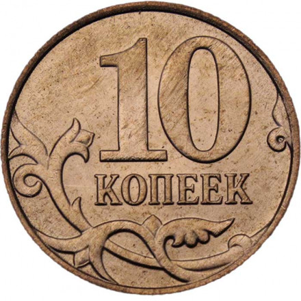 Россия 10 копеек 2014 год ММД