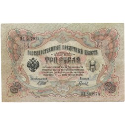 РСФСР 3 рубля 1905 год - серия АО - ГӨ 1917 -1918 годов выпуска - Шипов - Гаврилов - F
