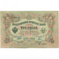 РСФСР 3 рубля 1905 год - серия АО - ГӨ 1917 -1918 годов выпуска - Шипов - Гаврилов - F