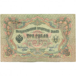 РСФСР 3 рубля 1905 год - серия АО - ГӨ 1917 -1918 годов выпуска - Шипов - Гаврилов - F