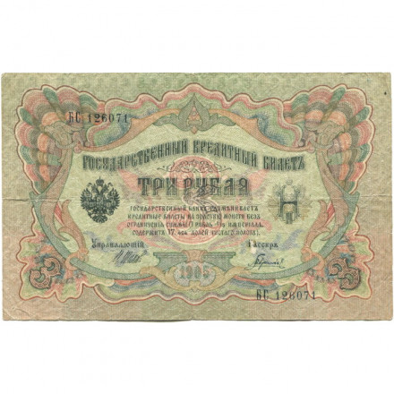РСФСР 3 рубля 1905 год - серия АО - ГӨ 1917 -1918 годов выпуска - Шипов - Гаврилов - F